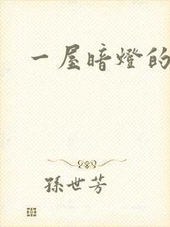 一屋暗灯的番外