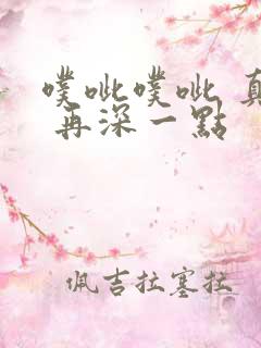 噗呲噗呲 真爽 再深一点