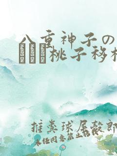 八重神子の俘虏ゲーム桃子移植