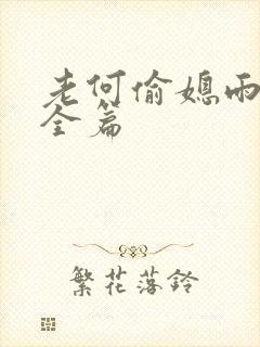 老何偷媳雨嫌儿全篇