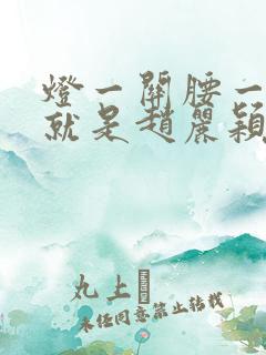 灯一关腰一挺你就是赵丽颖