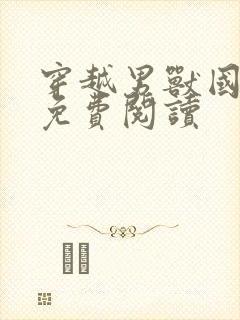 穿越男兽国全文免费阅读