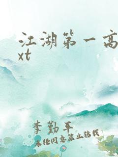 江湖第一高手txt