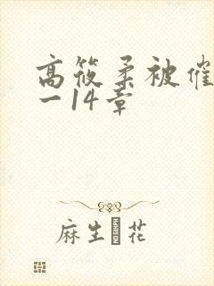 高筱柔被催眠1一14章