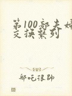 第100部夫妇交换系列