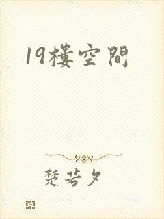 19楼空间