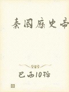 秦国历史帝王表