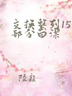 交换系列150部分白洁