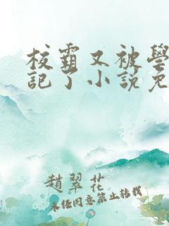 校霸又被学神标记了小说免费阅读