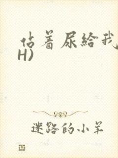 站着尿给我看(H)