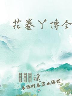 花卷丫传全集