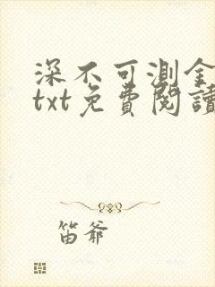 深不可测金银花txt免费阅读