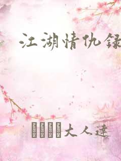 江湖情仇录