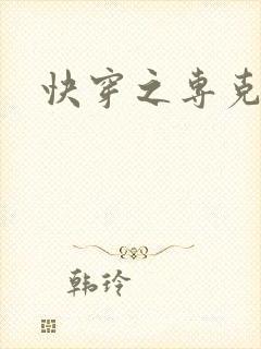 快穿之专克女主