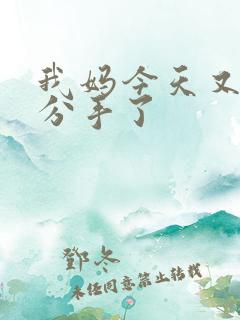 我妈今天又叫我分手了