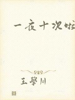 一夜十次啦