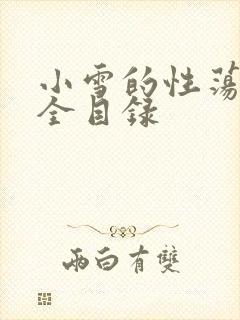 小雪的性荡生活全目录