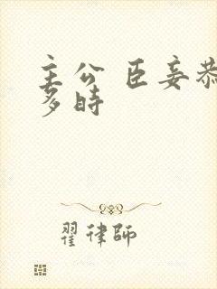 主公 臣妾恭候多时