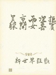 吴京两次拒绝并躲开女嘉宾挽手