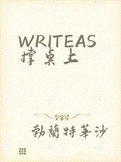 WRITEAS撑桌上