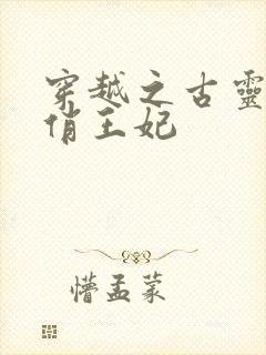 穿越之古灵精怪俏王妃