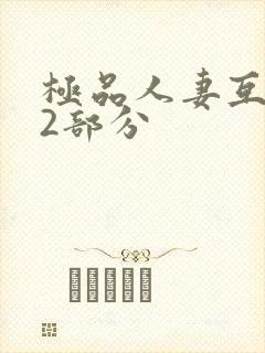 极品人妻互换32部分