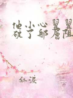 他小心翼翼的冲破了那层阻碍