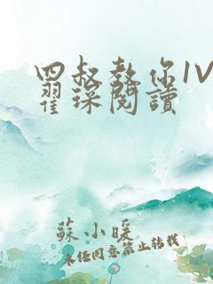 四叔教你1V2翟琛阅读