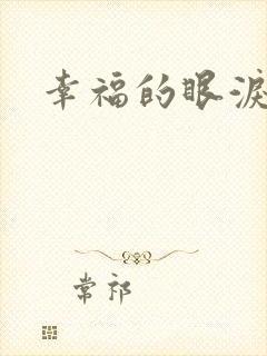 幸福的眼泪下载