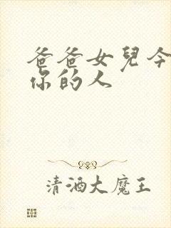 爸爸女儿今夜是你的人