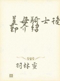 美母骑士后续章节介绍