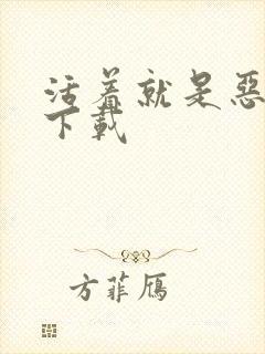 活着就是恶心 下载