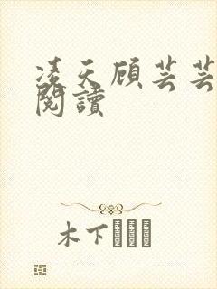 凌天顾芸芸免费阅读