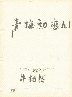 青梅初恋h1v1