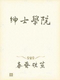 绅士学院