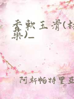 香软玉滑(林芍药)_