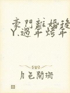 豪门离婚后 BY.过年烤年糕