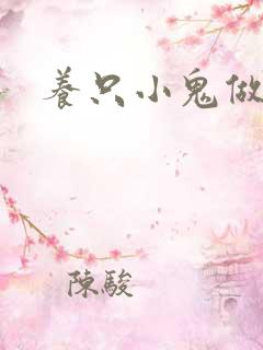 养只小鬼做夫君