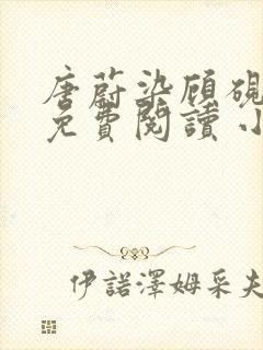 唐蔚染顾砚全文免费阅读 小说