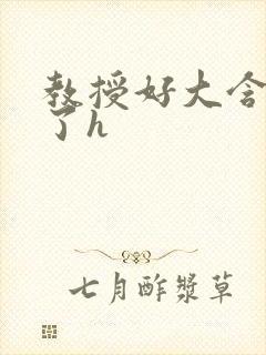 教授好大含不住了h