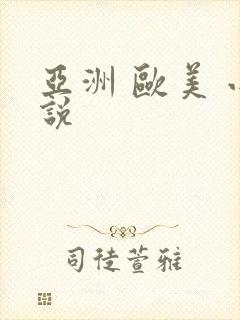 亚洲 欧美 小说