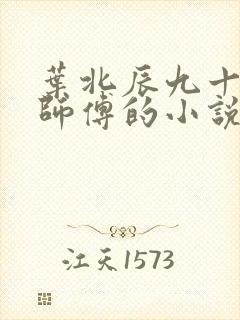 叶北辰九十九位师傅的小说免费阅读笔趣阁