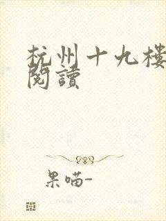 杭州十九楼女性阅读