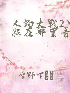人狗大战2中文版在哪里看