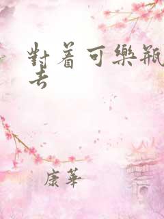 对着可乐瓶坐下去