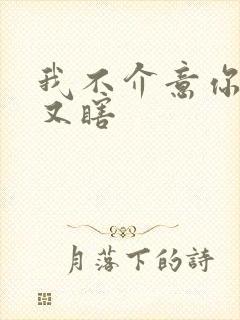 我不介意你又丑又瞎