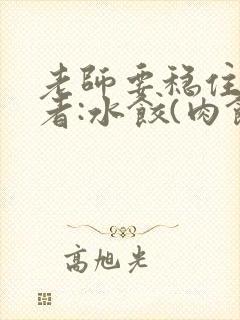 老师要稳住 作者:水饺(肉馅小水饺)