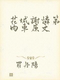 花城谢怜第一次肉车原文