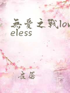 无爱之战loveless