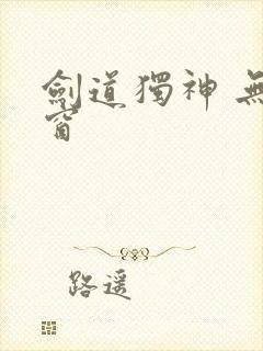 剑道独神 无弹窗